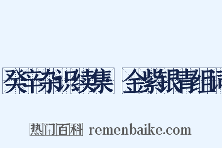 癸辛杂识续集·金紫银青组词是什么意思的图片